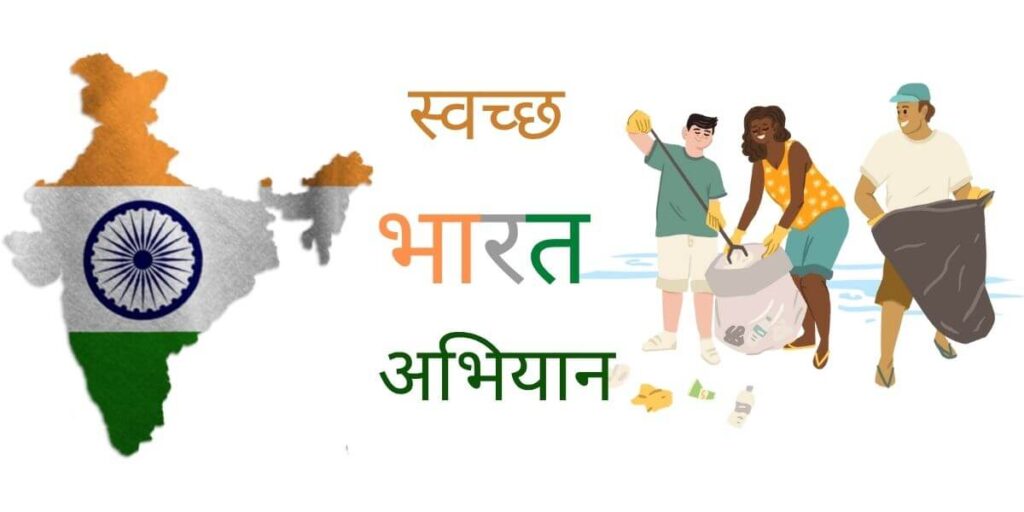 swachh-bharat-abhiyan-essay-in-hindi