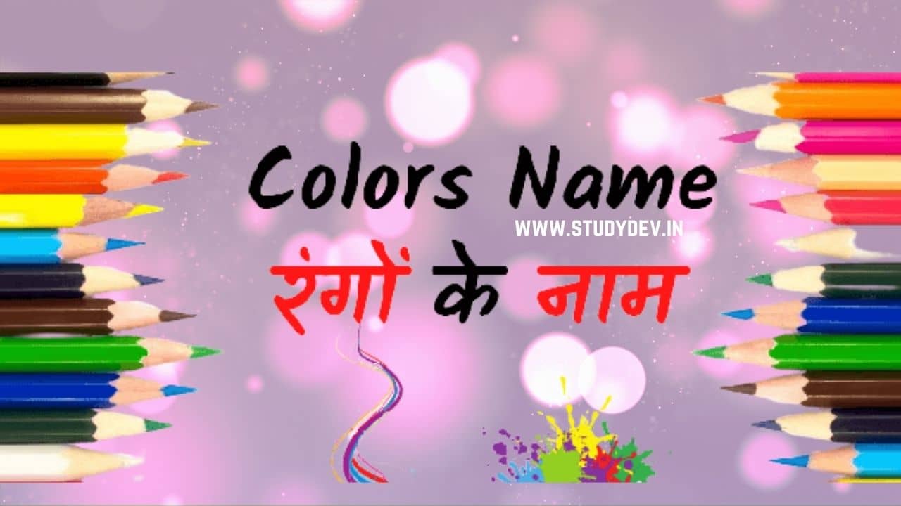 colors-name-in-hindi