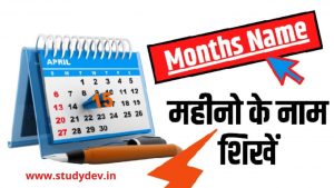 months-name-in-hindi