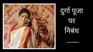 Durga Puja Essay in Hindi 10 Lines 