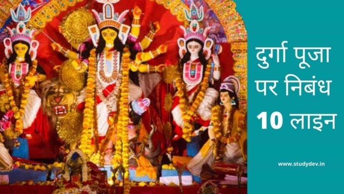 Durga Puja Essay in Hindi 10 Lines
