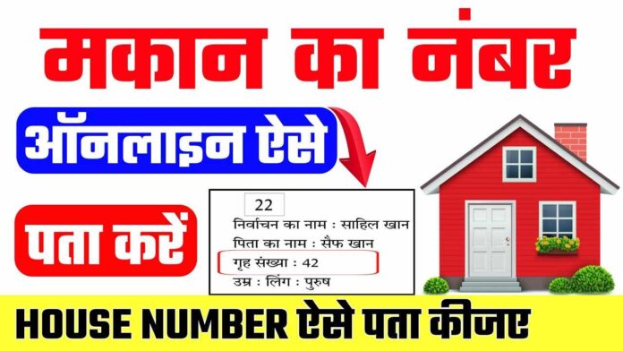 House Number Kaise Pata Kare