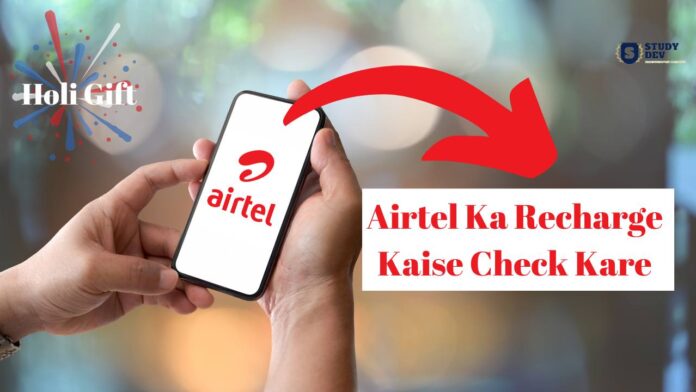 airtel-ka-recharge-kaise-check-kare