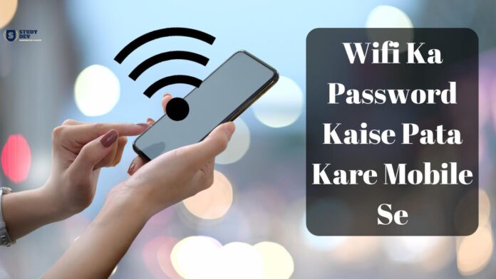 wifi-ka-password-kaise-pata-kare-mobile-se