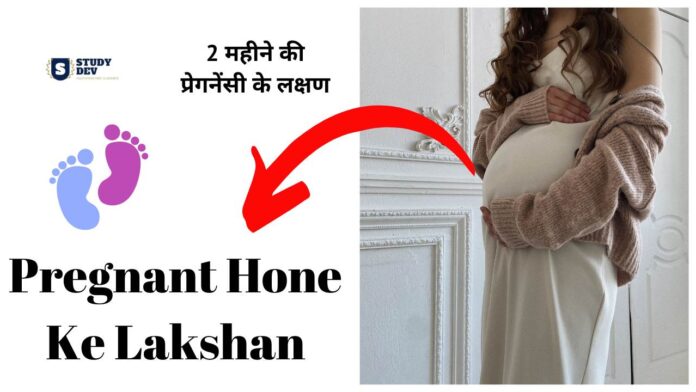 pregnant-hone-ke-lakshan
